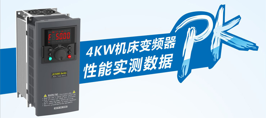 稳定品质、强大性能！易控领跑机床行业各大变频器品牌